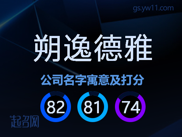 朔逸德雅公司名字寓意及打分