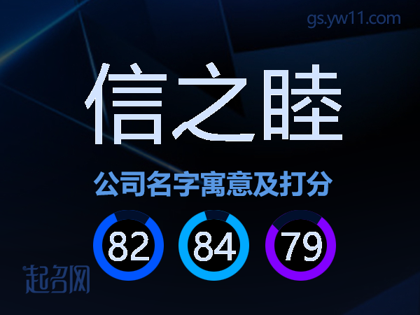 信之睦公司名字寓意及打分