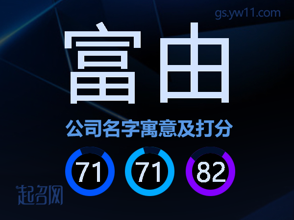 富由公司名字寓意及打分