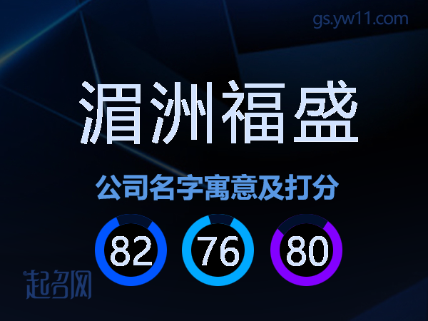 湄洲福盛公司名字寓意及打分