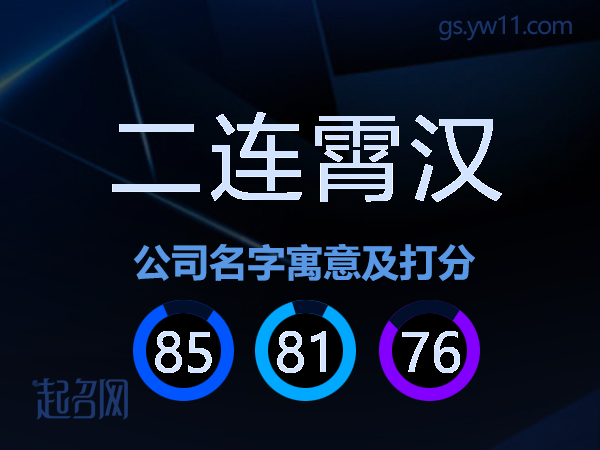二连霄汉公司名字寓意及打分