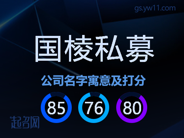 国棱私募公司名字寓意及打分