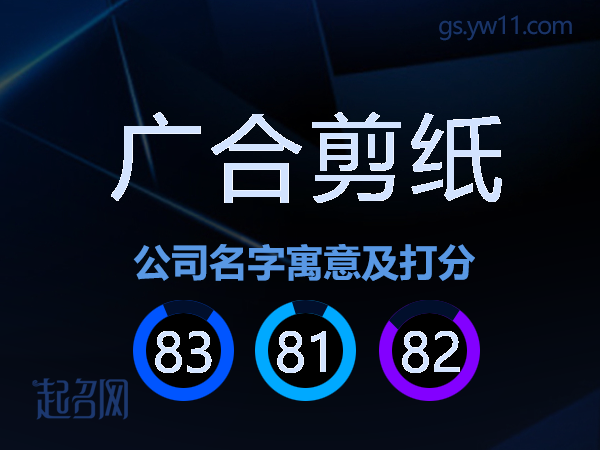广合剪纸公司名字寓意及打分