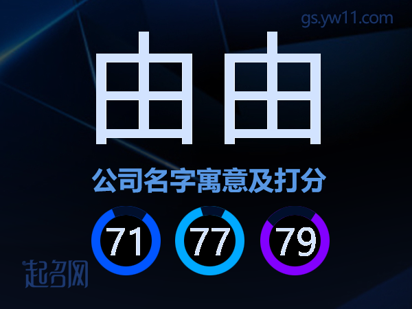 由由公司名字寓意及打分