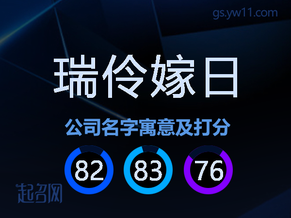 瑞伶嫁日公司名字寓意及打分