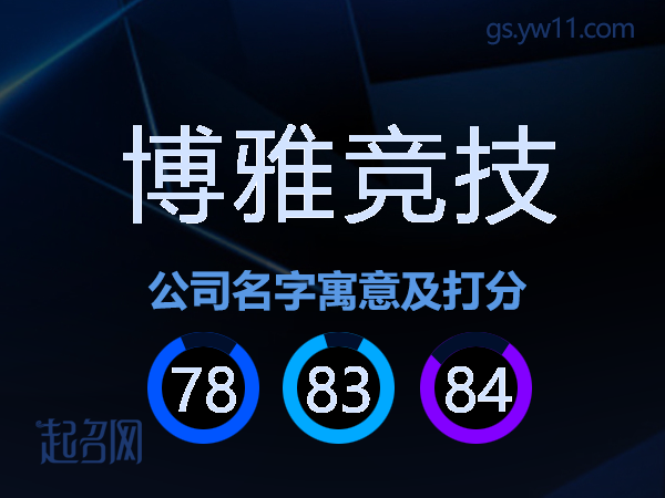 博雅竞技公司名字寓意及打分