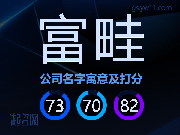 富畦公司名字寓意及打分
