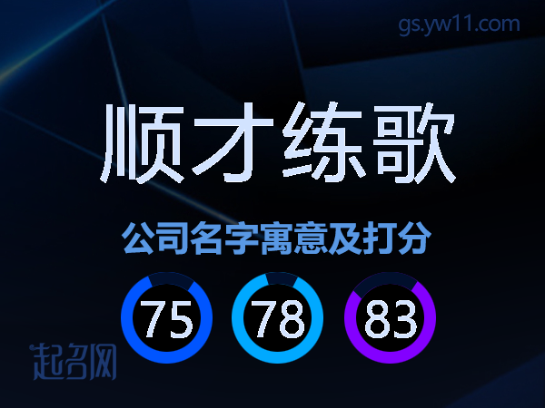 顺才练歌公司名字寓意及打分