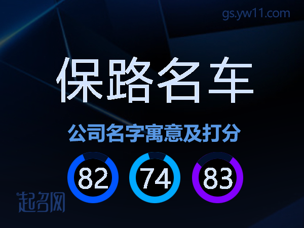 保路名车公司名字寓意及打分