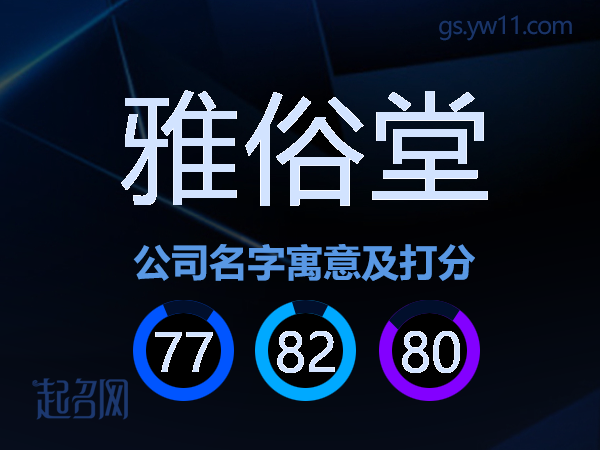 雅俗堂公司名字寓意及打分