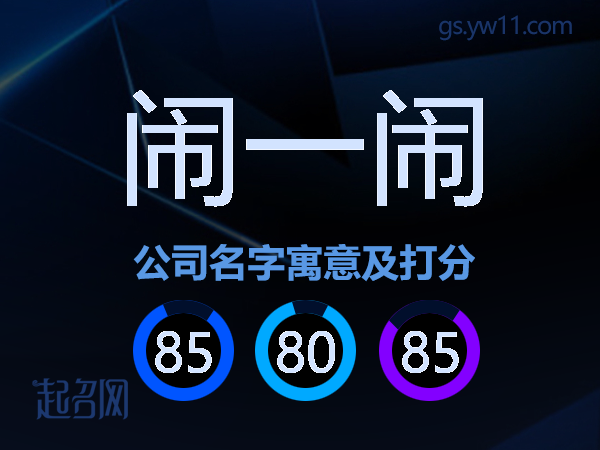 闹一闹公司名字寓意及打分