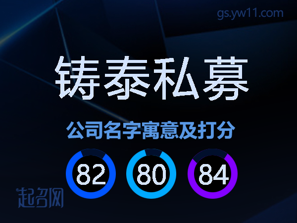 铸泰私募公司名字寓意及打分