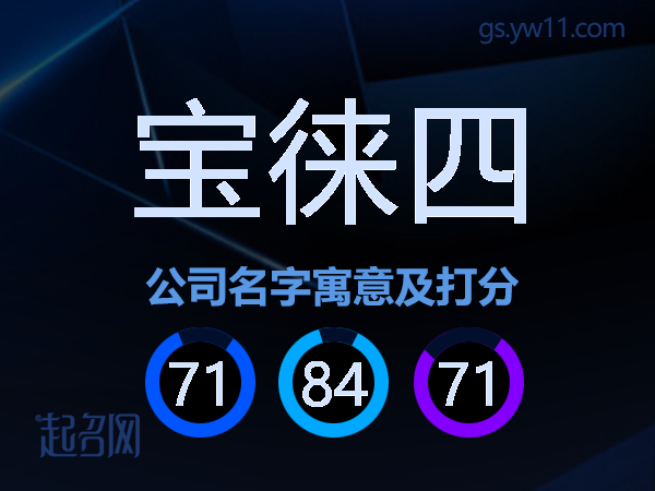 宝徕四公司名字寓意及打分