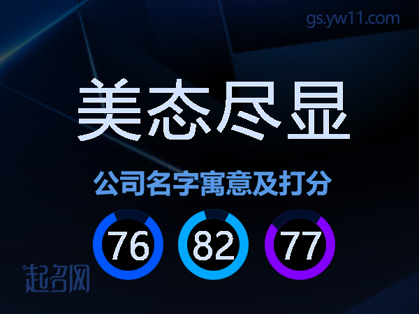 美态尽显公司名字寓意及打分
