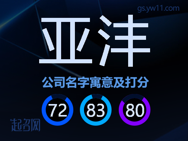 亚沣公司名字寓意及打分
