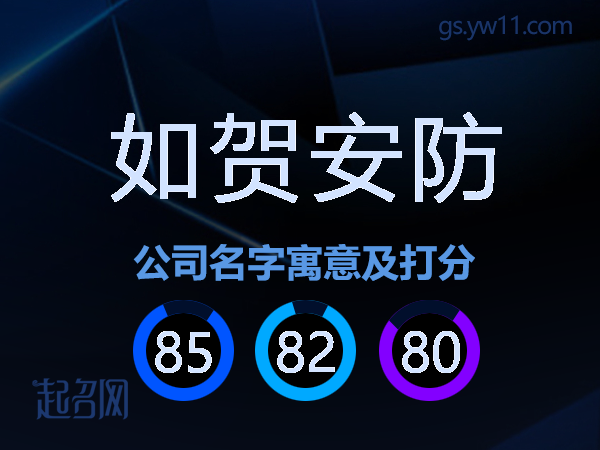 如贺安防公司名字寓意及打分