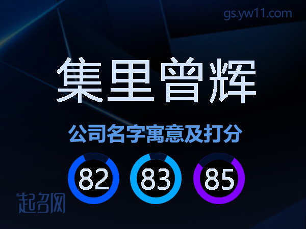集里曾辉公司名字寓意及打分