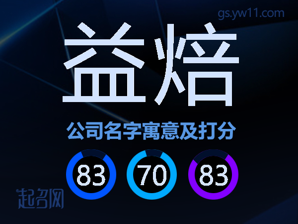 益焙公司名字寓意及打分