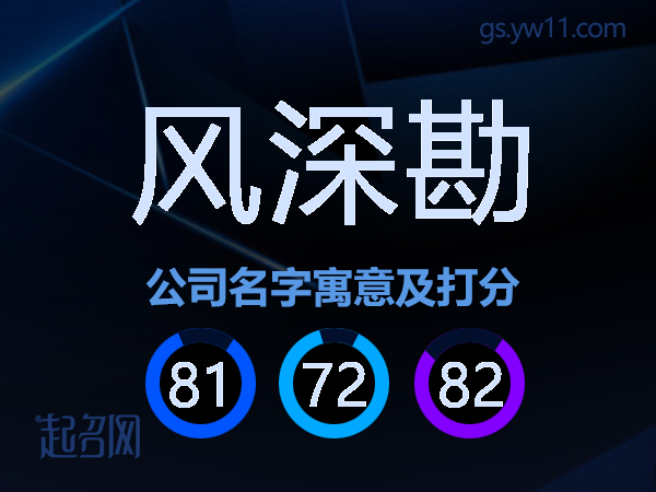 风深勘公司名字寓意及打分