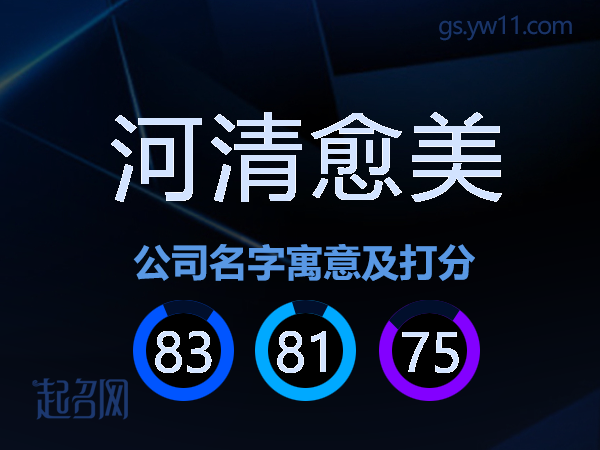 河清愈美公司名字寓意及打分