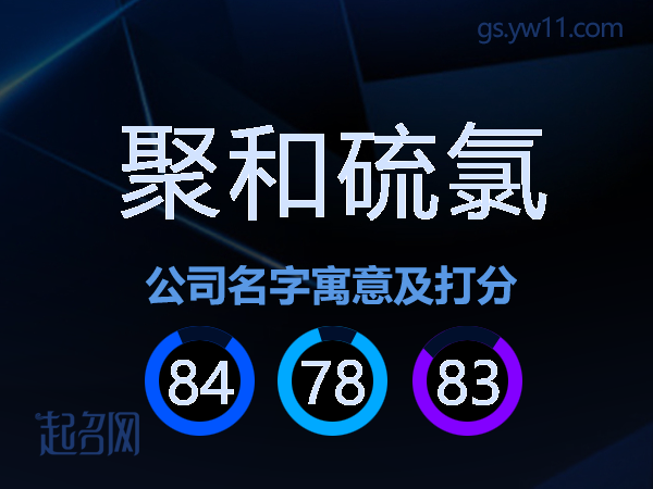 聚和硫氯公司名字寓意及打分
