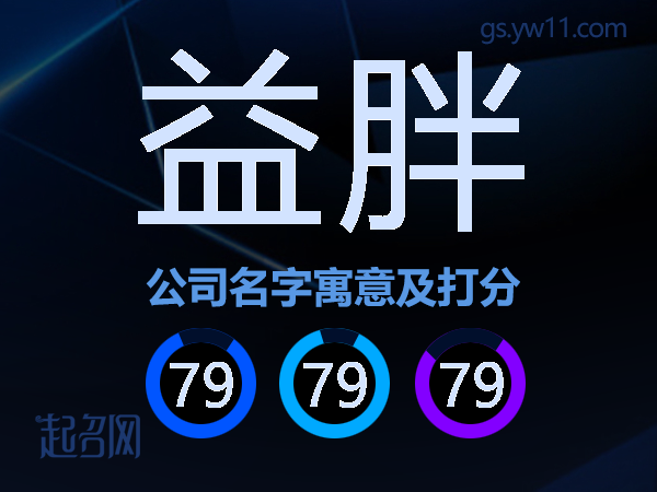 益胖公司名字寓意及打分