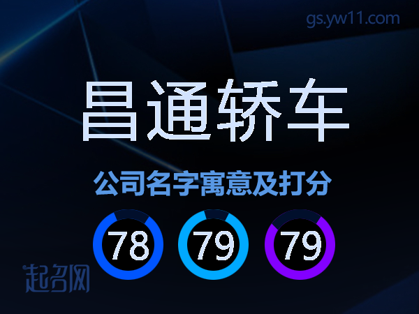 昌通轿车公司名字寓意及打分