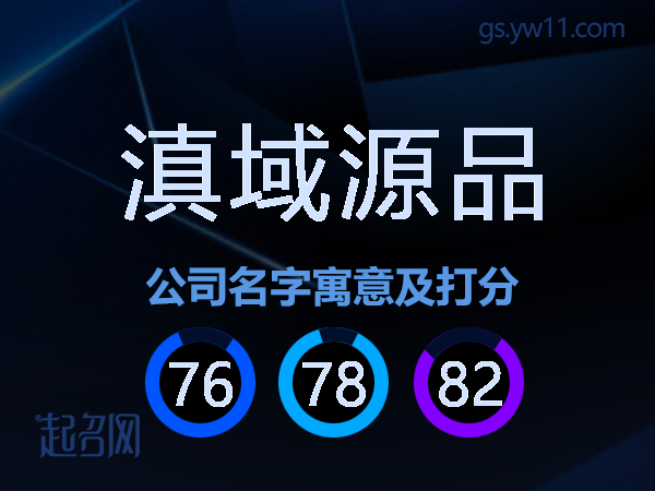 滇域源品公司名字寓意及打分
