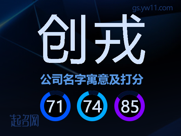 创戎公司名字寓意及打分