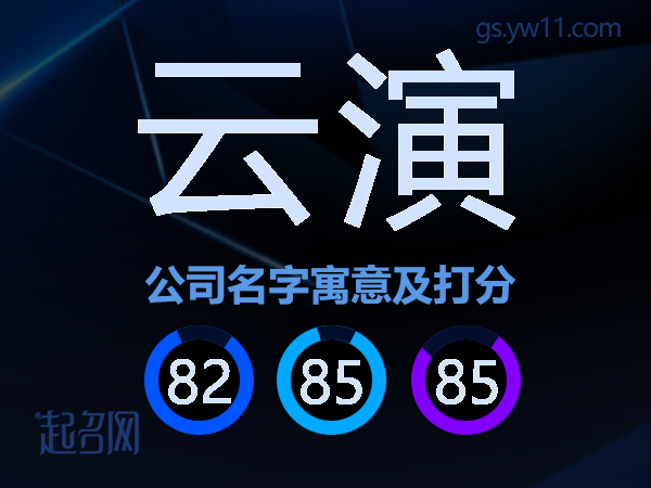 云演公司名字寓意及打分