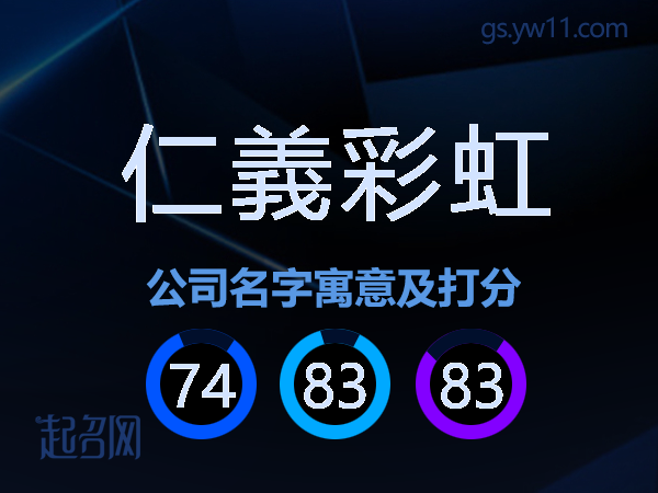 仁義彩虹公司名字寓意及打分