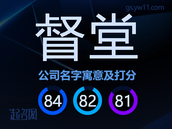 督堂公司名字寓意及打分