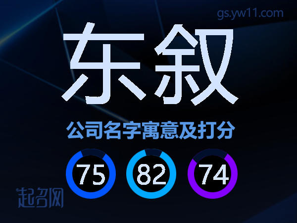 东叙公司名字寓意及打分