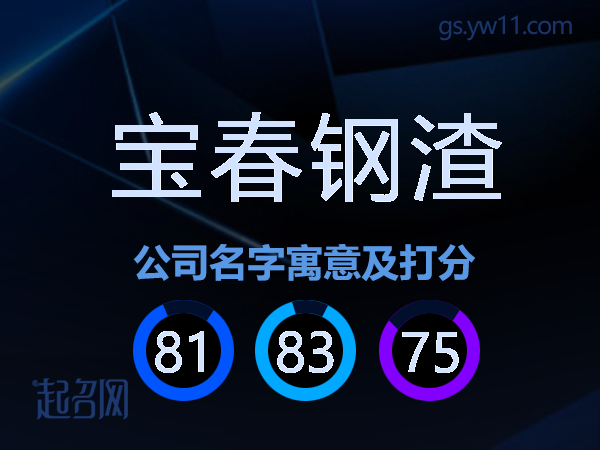 宝春钢渣公司名字寓意及打分