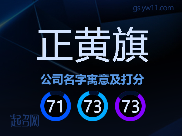正黄旗公司名字寓意及打分