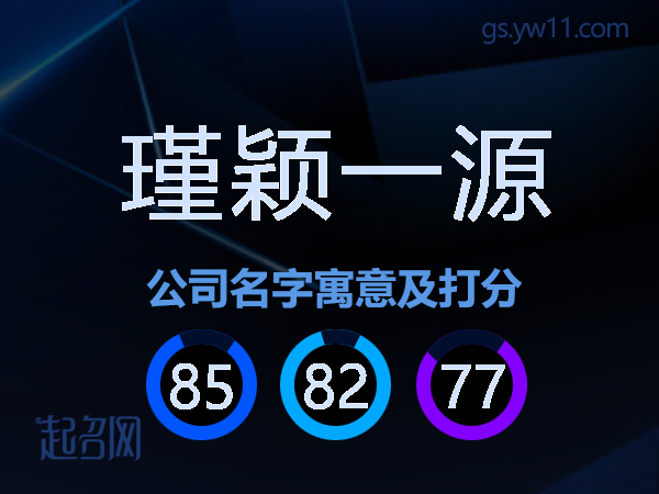 瑾颖一源公司名字寓意及打分