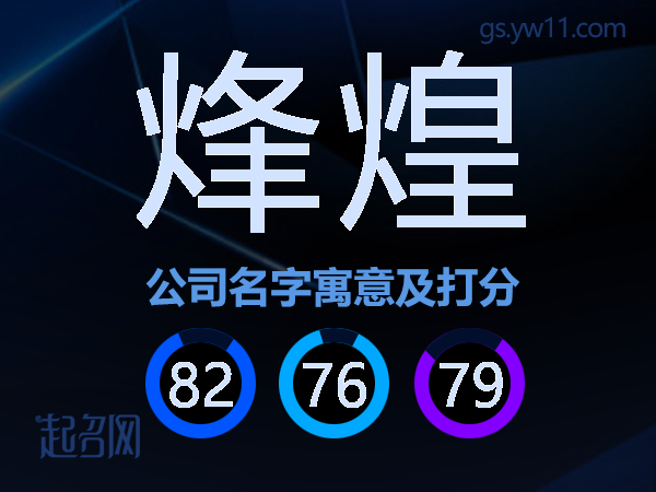 烽煌公司名字寓意及打分