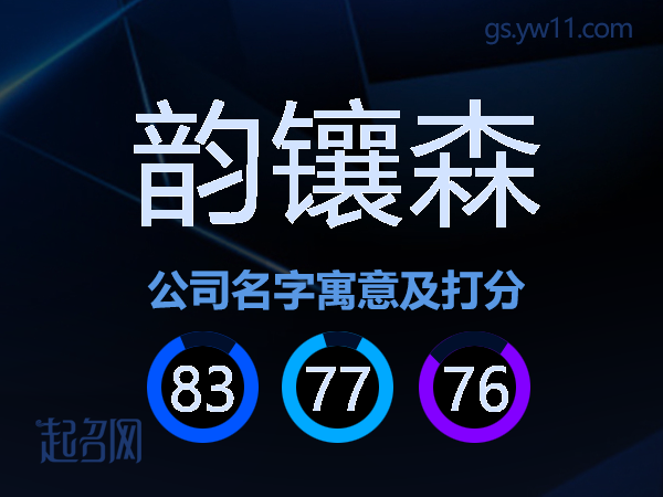 韵镶森公司名字寓意及打分