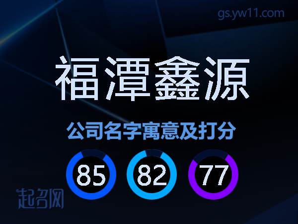 福潭鑫源公司名字寓意及打分