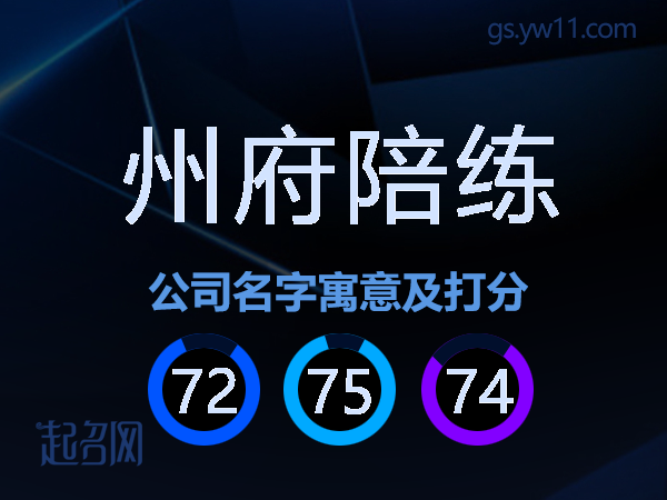 州府陪练公司名字寓意及打分