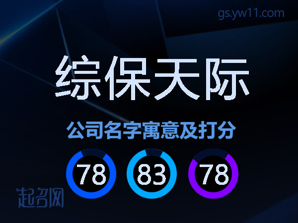综保天际公司名字寓意及打分