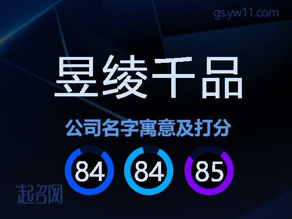 昱绫千品公司名字寓意及打分