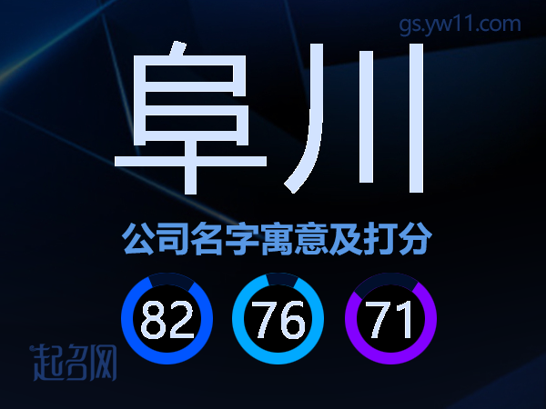 阜川公司名字寓意及打分