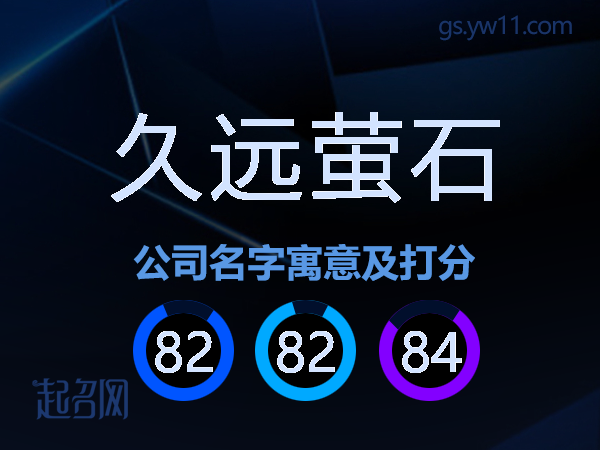 久远萤石公司名字寓意及打分