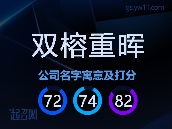 双榕重晖公司名字寓意及打分