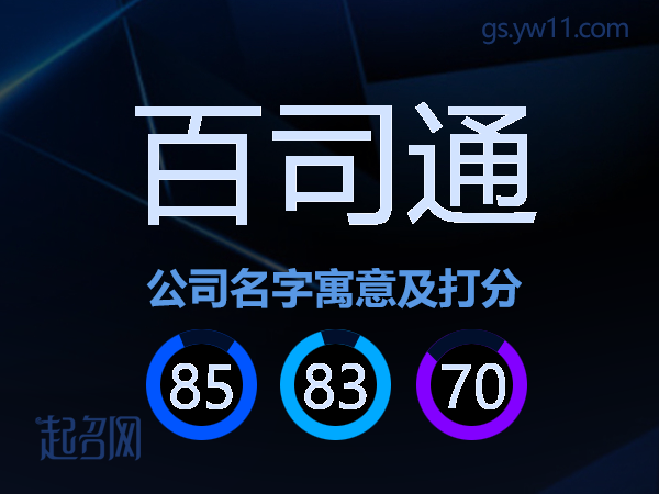 百司通公司名字寓意及打分