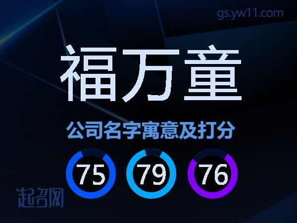 福万童公司名字寓意及打分