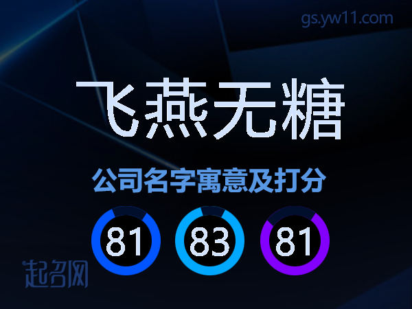 飞燕无糖公司名字寓意及打分