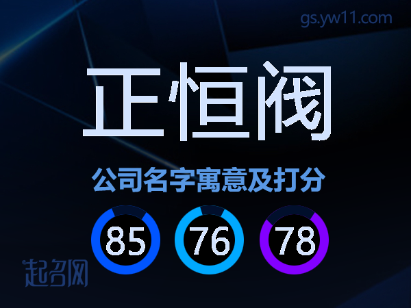 正恒阀公司名字寓意及打分