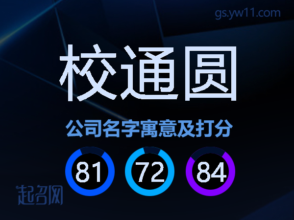 校通圆公司名字寓意及打分